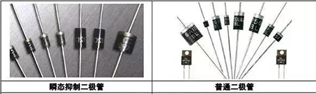 瞬態(tài)抑制二極管、普通二極管 瞬態(tài)抑制二極管、普通二極管