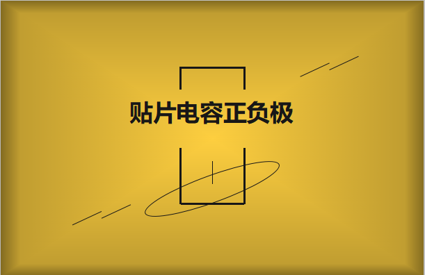 貼片電容正負極怎么區(qū)分，方法有哪些?