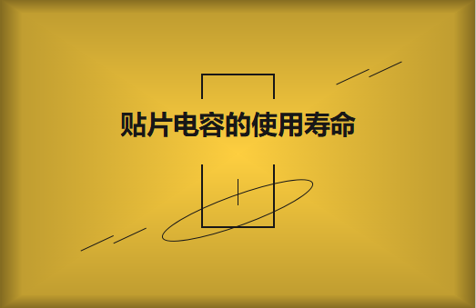 貼片電容壽命有多長？怎么延壽