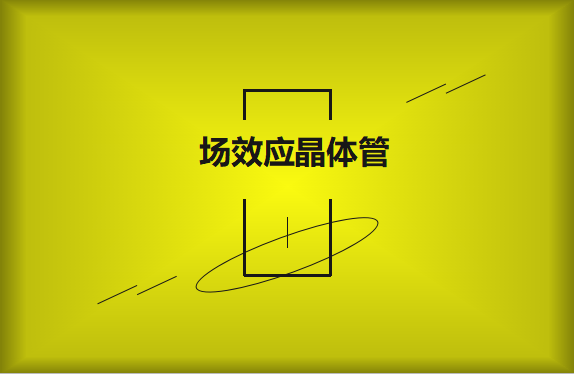 什么是場效應(yīng)晶體管？請看詳細解說