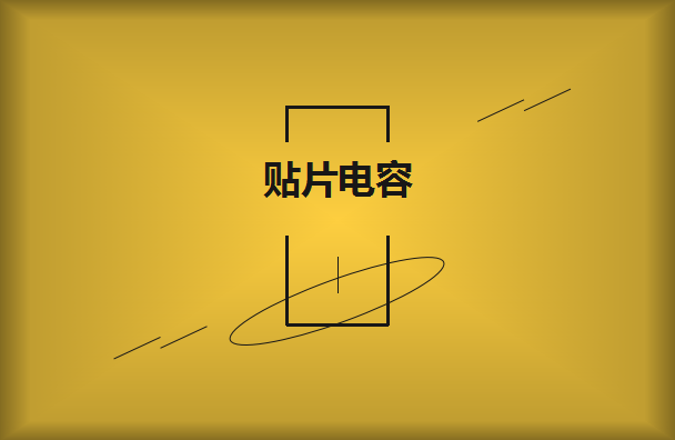 村田貼片電容采購(gòu)應(yīng)該注意什么呢？
